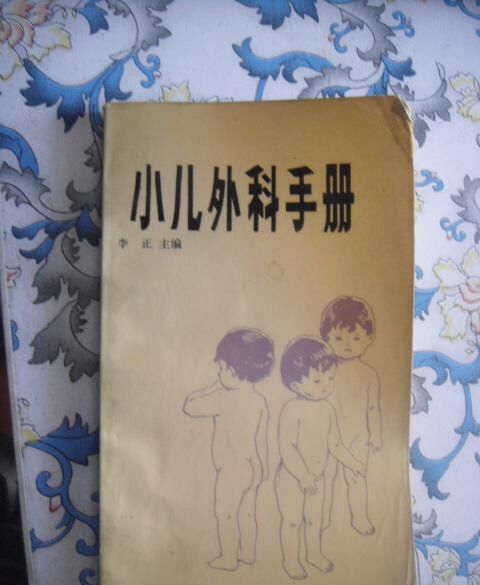 小兒外科手冊