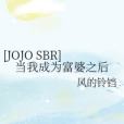 [JOJO SBR]當我成為富婆之後