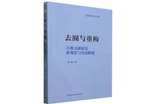 去囿與重構：古典文獻研究新觀念與方法探索