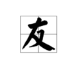 友(漢字)