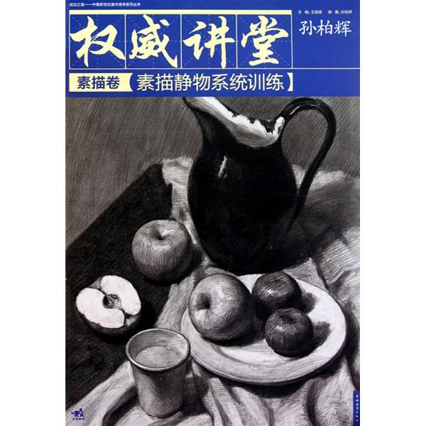 權威講堂：素描靜物系統訓練