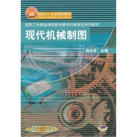 現代機械製圖(2002年機械工業出版社出版的圖書)