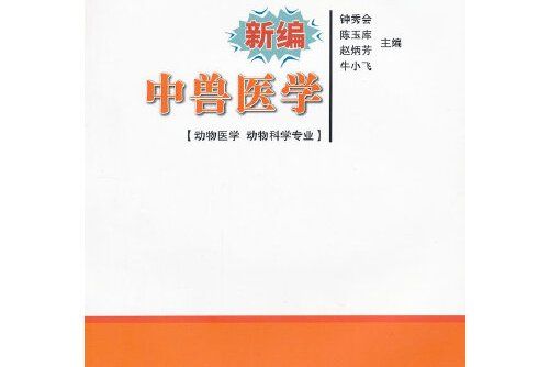 新編中獸醫學(2012年中國農業科學技術出版社出版的圖書)