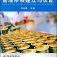 食品企業管理體系建立與認證