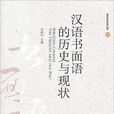 語言學前沿叢書：漢語書面語的歷史與現狀