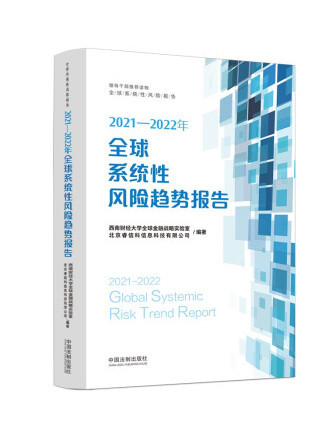 2021—2022年全球系統性風險趨勢報告