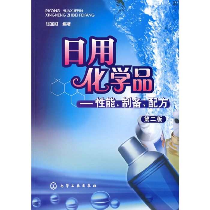 日用化學品——性能、製備、配方（第二版）