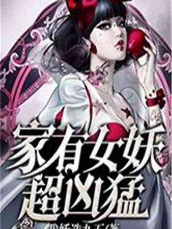 家有女妖超兇猛