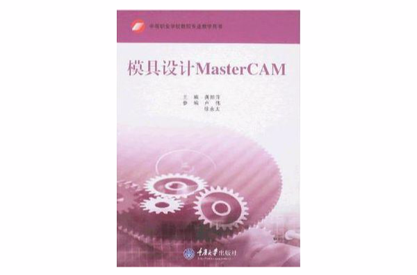 模具設計MasrerCAM