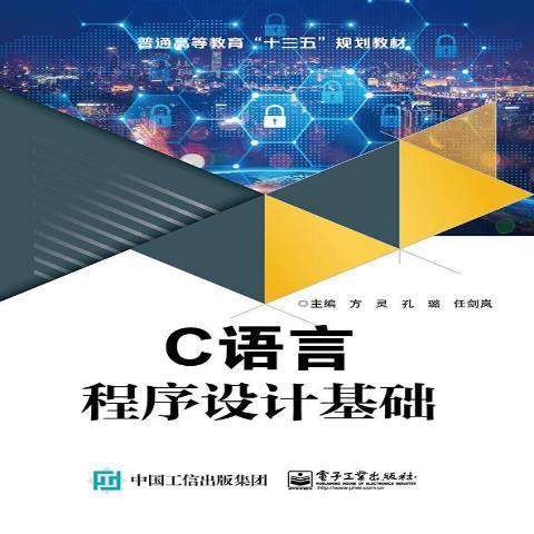 C語言程式設計基礎(2019年電子工業出版社出版的圖書)