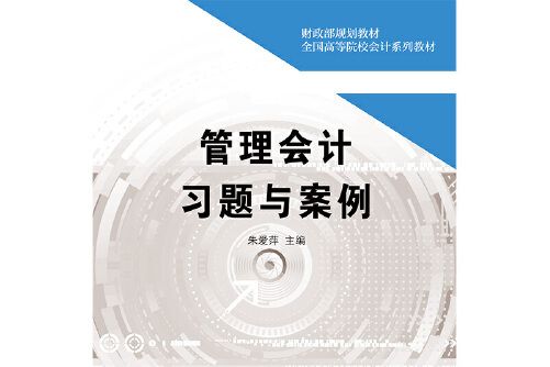 管理會計習題與案例(2020年中國財政經濟出版社出版的圖書)