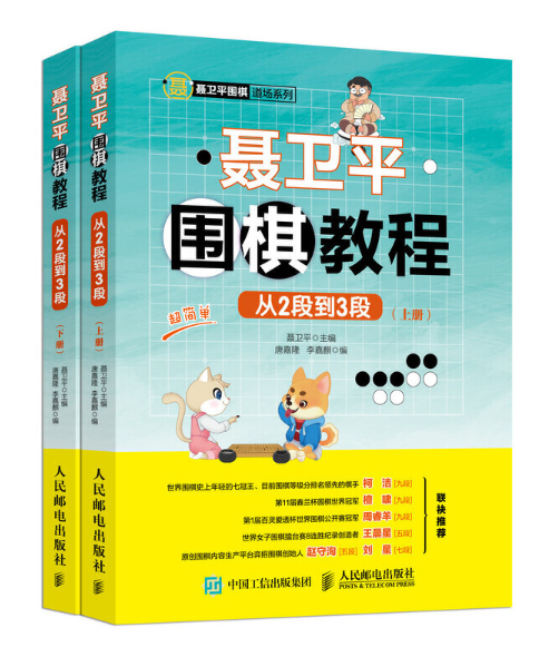 聶衛平圍棋教程從2段到3段