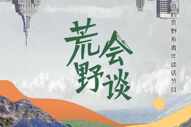 荒野會談第一季