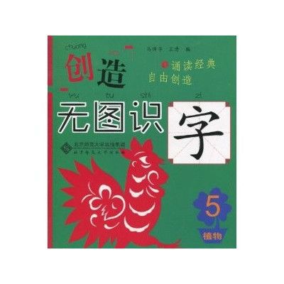 創造·無圖識字5：植物篇