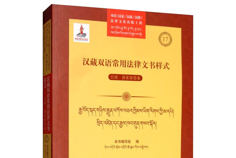 漢藏雙語常用法律文書樣式：行政·國家賠償卷