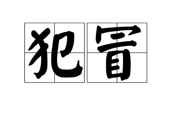 犯冒