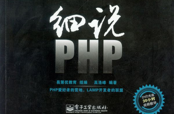 細說PHP