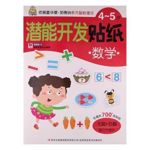 4-5歲潛能開發貼紙：數學