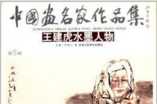 中國畫名家作品集：王建虎水墨人物