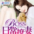 蜜愛圈套：boss日常撩妻