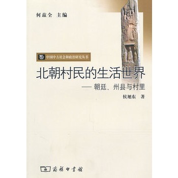 北朝村民的生活世界：朝廷、州縣與村里