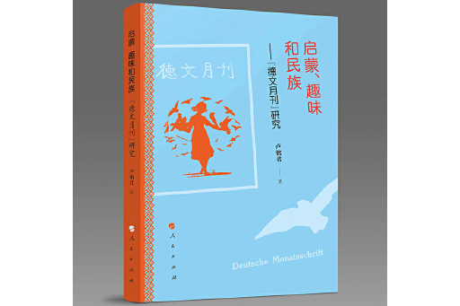 啟蒙、趣味和民族：《德文月刊》研究