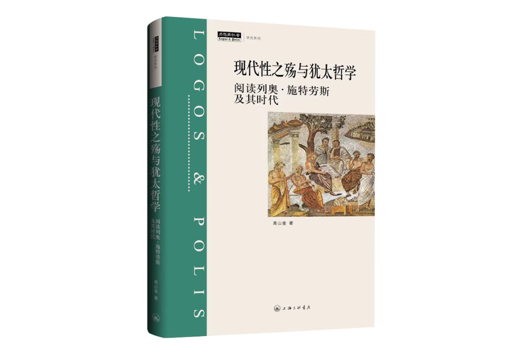 現代性之殤與猶太哲學：閱讀列奧·施特勞斯及其時代