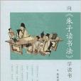 向《朱子讀書法》學讀書