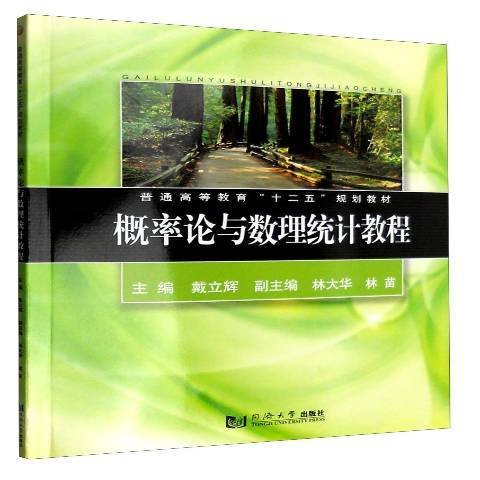 機率論與數理統計教程(2015年同濟大學出版社出版的圖書)