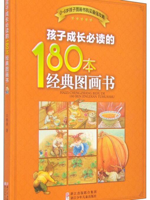 孩子成長必讀的180本經典圖畫書（0-6歲）