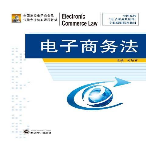 電子商務法(2021年武漢大學出版社出版的圖書)