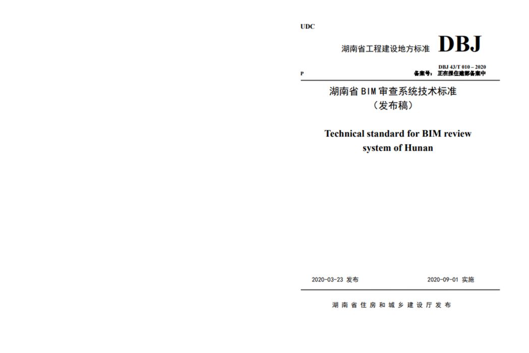 湖南省BIM審查系統技術標準