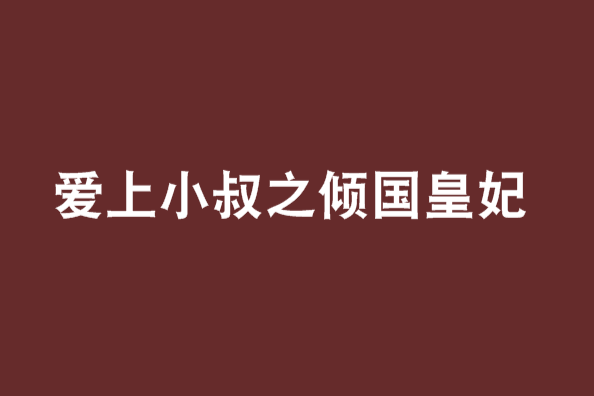 愛上小叔之傾國皇妃