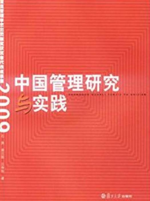 中國管理研究與實踐：復旦管理學傑出貢獻獎獲獎者代表成果集(2009)