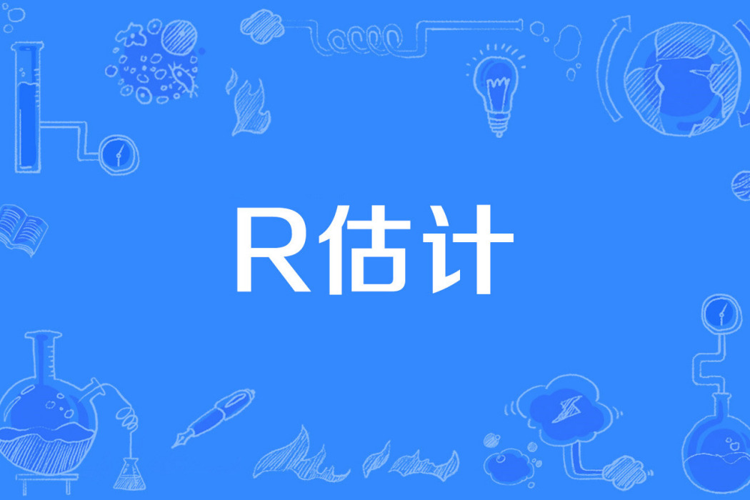 R估計