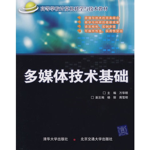 高等學校計算機科學與技術教材：多媒體技術基礎