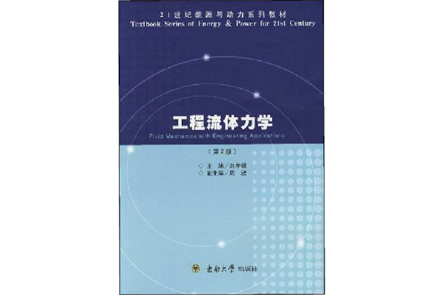 工程流體力學(2011年東南大學出版社出版的圖書)