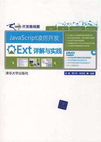 JavaScript凌厲開發：Ext詳解與實踐