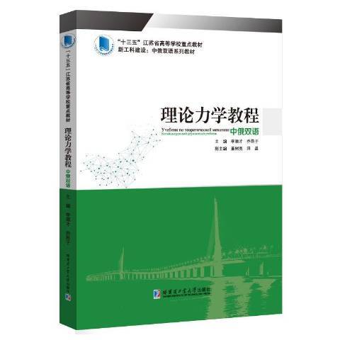 理論力學教程(2020年哈爾濱工業大學出版社出版的圖書)