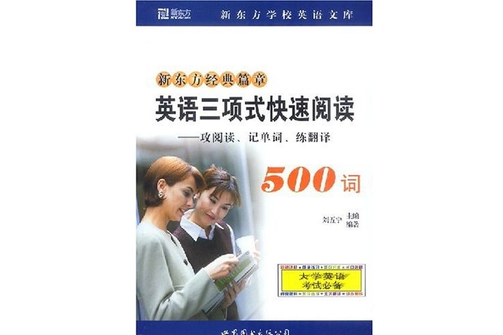 英語三項式快速閱讀500詞