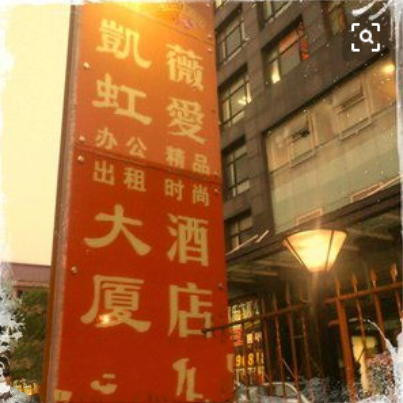 上海薇愛精品時尚酒店（虹中店）