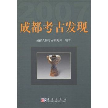 成都考古發現2007