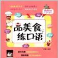 旅遊英語口語帶著走系列：品美食，練口語