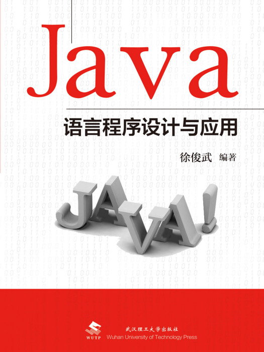 JAVA語言程式設計與套用