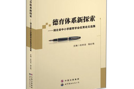 德育體系新探索：湖北省中國小德育學會優秀論文選集