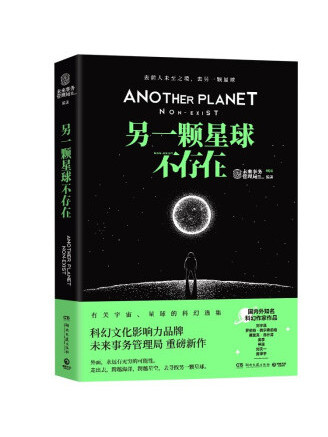 另一顆星球不存在