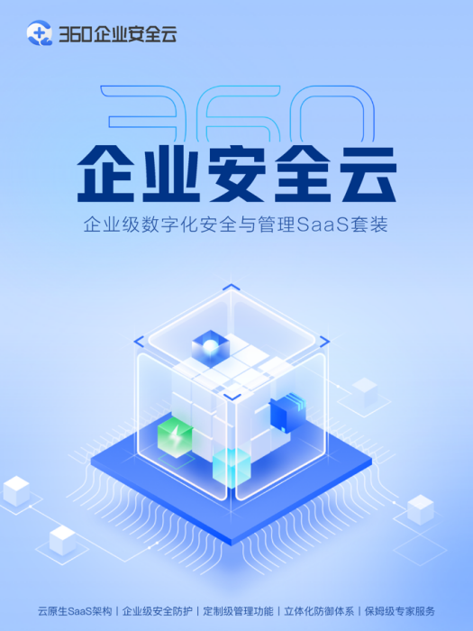 360企業安全雲