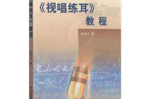 視唱練耳教程(2003年中央民族大學出版社出版的圖書)