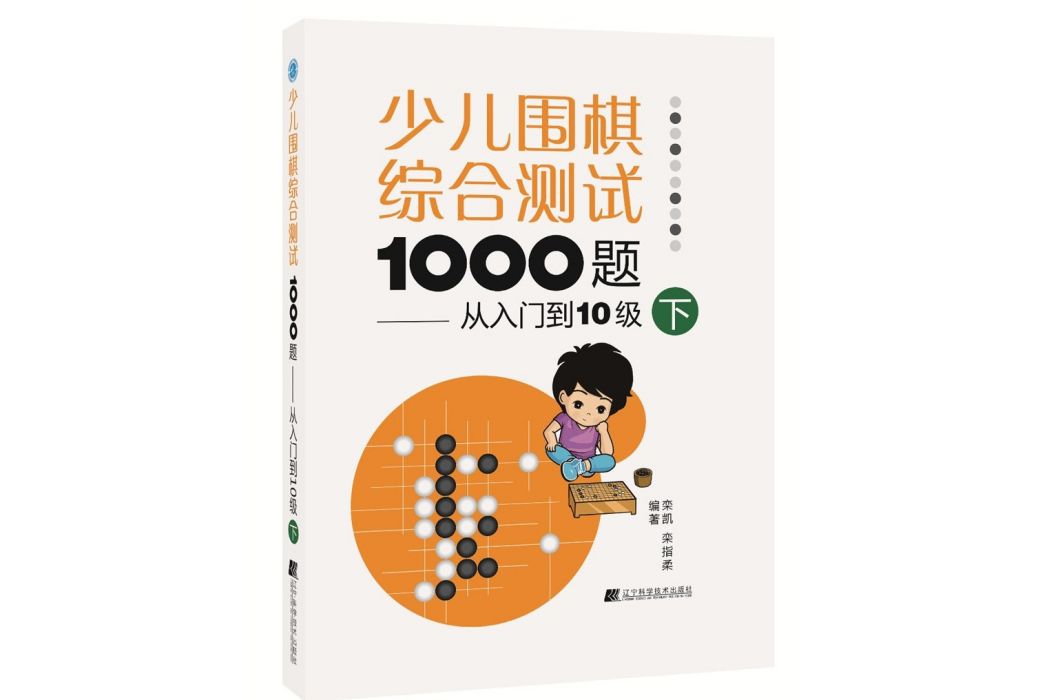 少兒圍棋綜合測試1000題：從入門到10級（下）