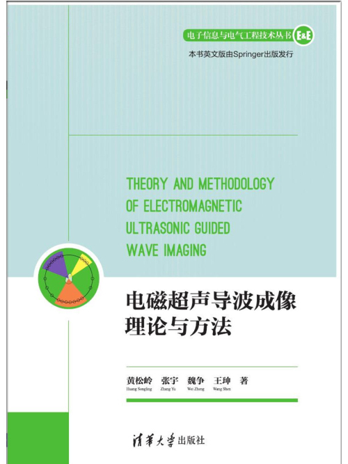 電磁超聲導波成像理論與方法